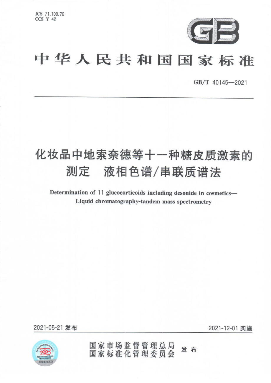 GBT 40145-2021 化妆品中地索奈德等十一种糖皮质激素的测定 液相色谱串联质谱法.pdf_第1页