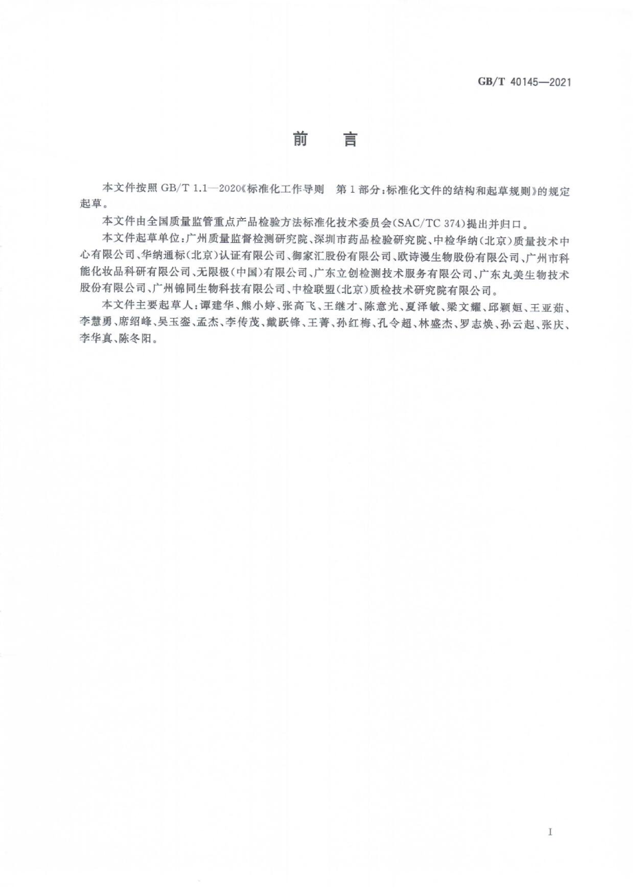 GBT 40145-2021 化妆品中地索奈德等十一种糖皮质激素的测定 液相色谱串联质谱法.pdf_第2页