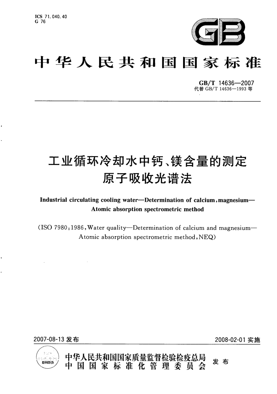 GBT 14636-2007 工业循环冷却水中钙、镁含量的测定 原子吸收光谱法.pdf_第1页