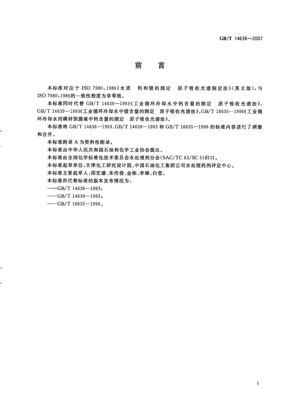 GBT 14636-2007 工业循环冷却水中钙、镁含量的测定 原子吸收光谱法.pdf_第2页