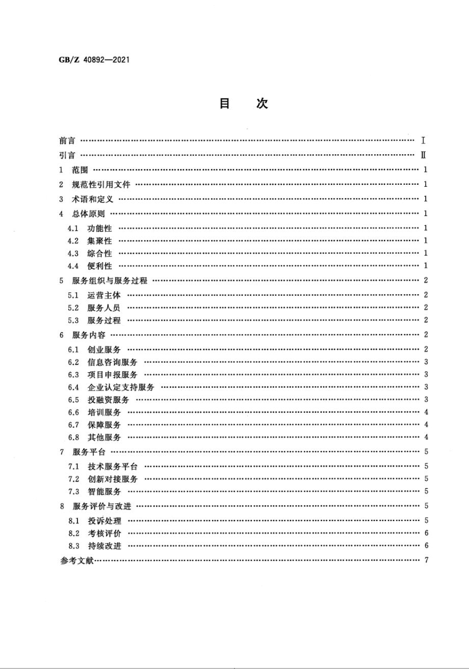 GBZ 40892-2021 创业园科技服务基本要求.pdf_第2页