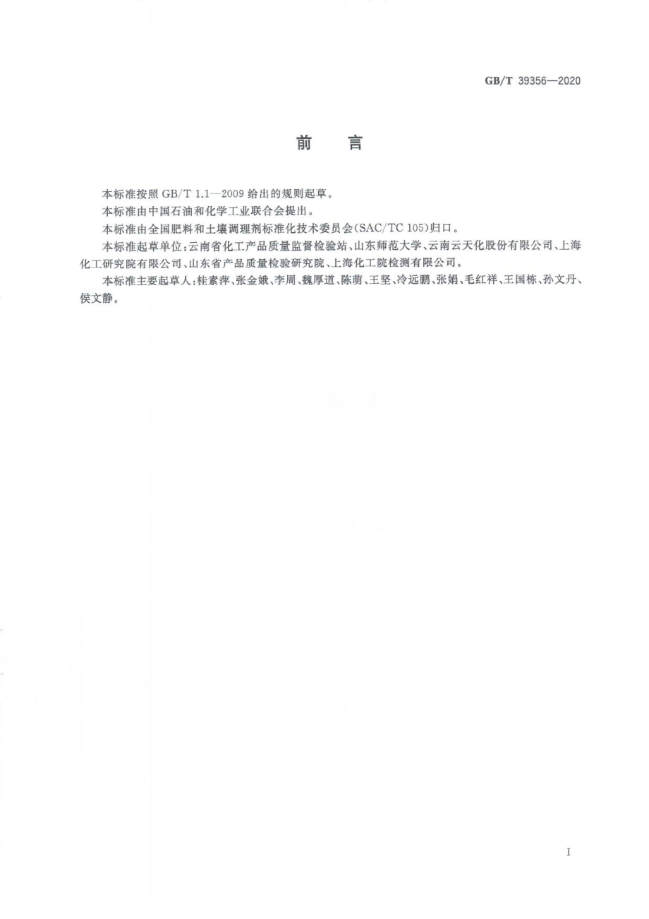 GBT 39356-2020 肥料中总镍、总钴、总硒、总钒、总锑、总铊含量的测定电感耦合等离子体发射光谱法.pdf_第3页