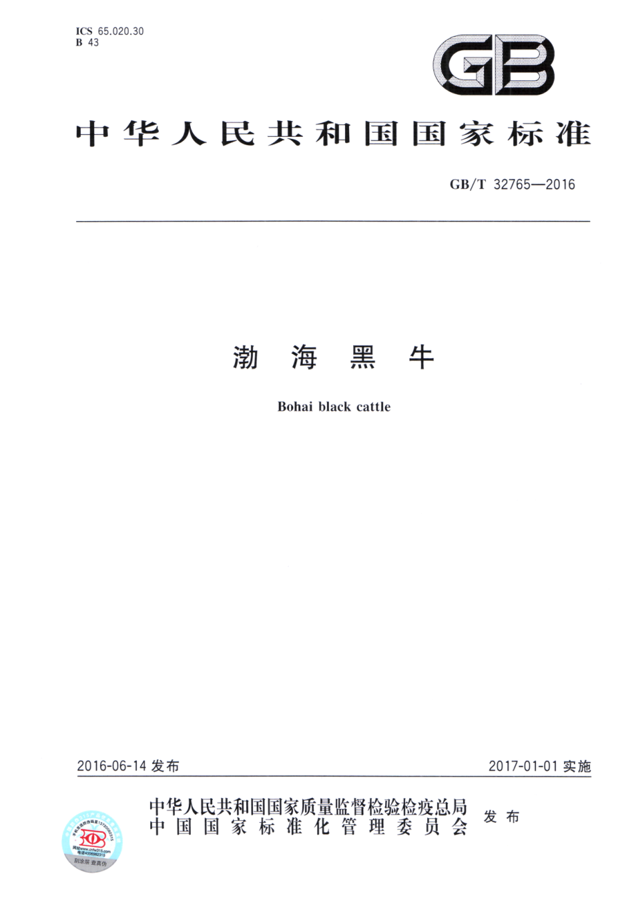 GBT 32765-2016 渤海黑牛.pdf_第1页