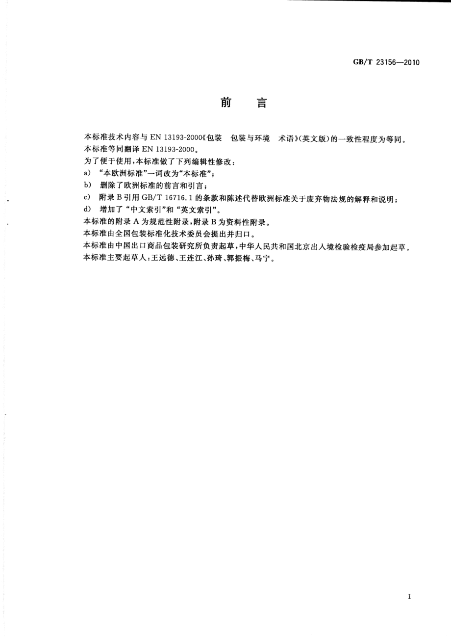 GBT 23156-2010 包装 包装与环境 术语.pdf_第2页