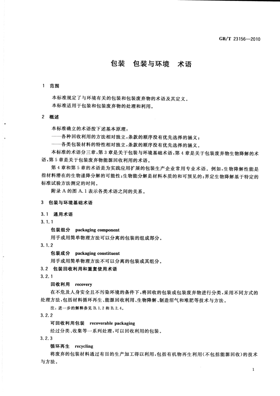 GBT 23156-2010 包装 包装与环境 术语.pdf_第3页