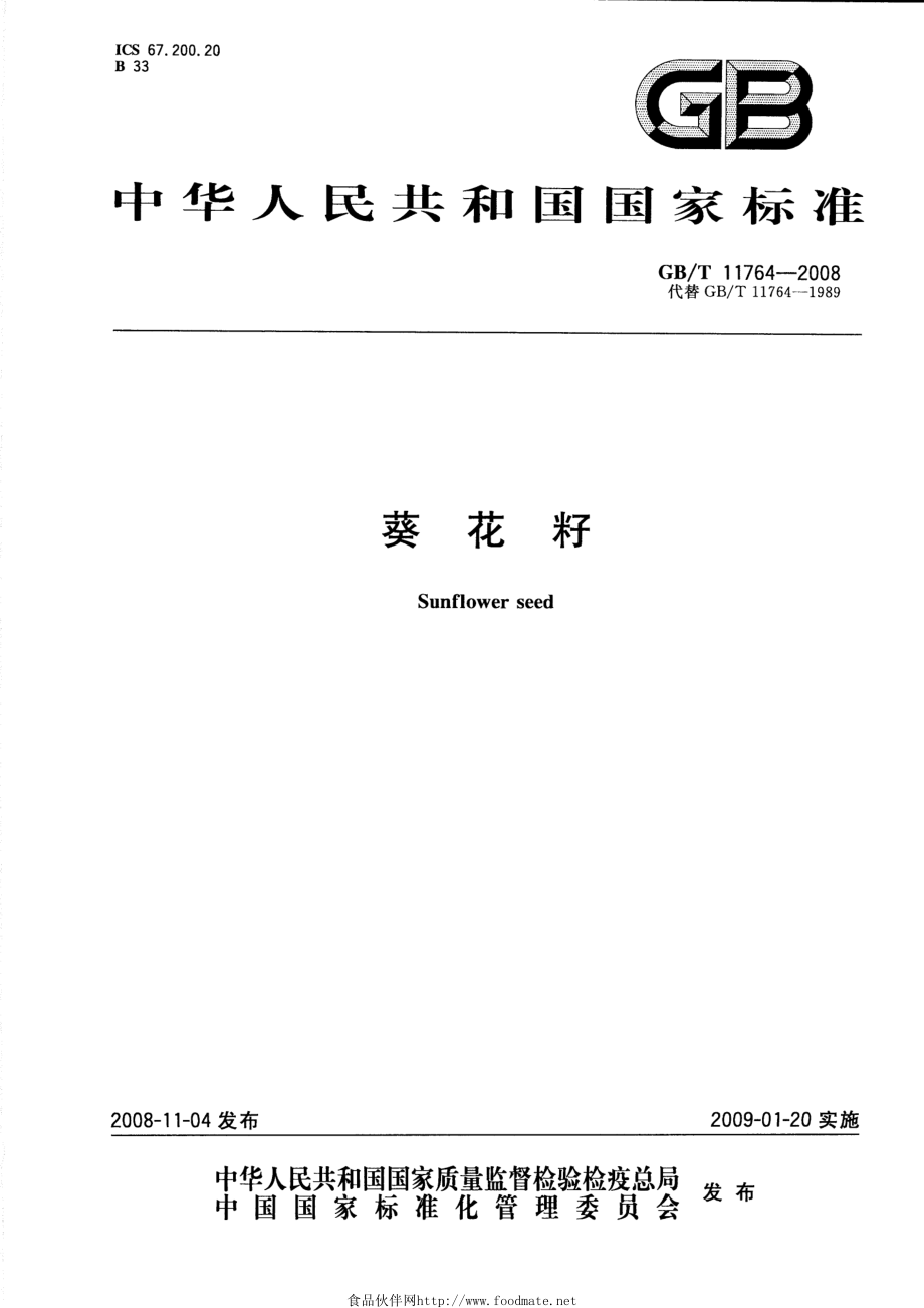 GBT 11764-2008 葵花籽.pdf_第1页