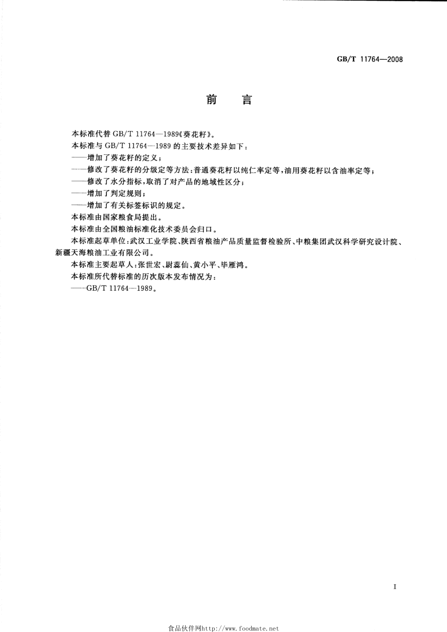 GBT 11764-2008 葵花籽.pdf_第2页