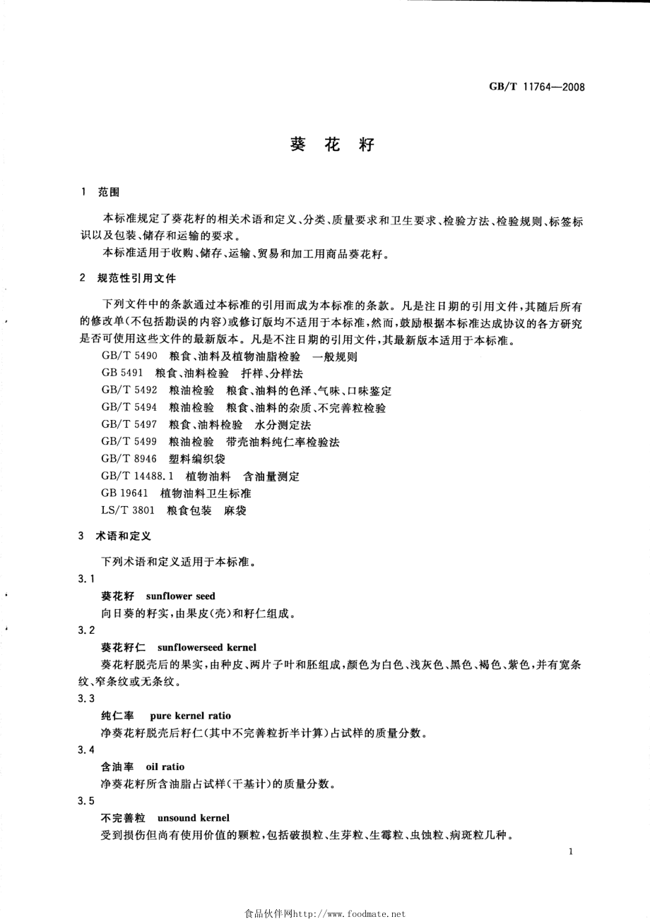 GBT 11764-2008 葵花籽.pdf_第3页