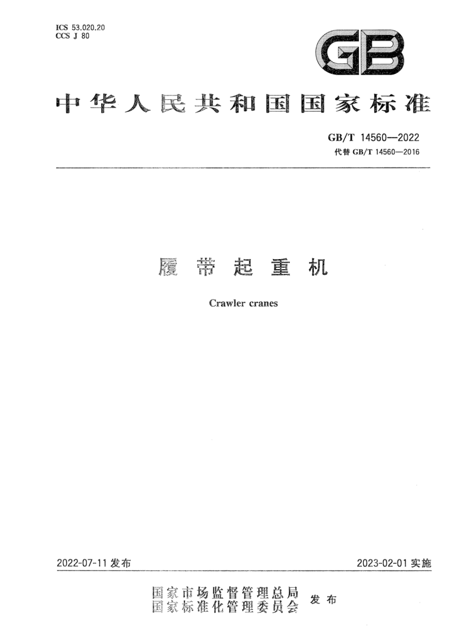 GBT 41625-2022 履带起重机.pdf_第1页