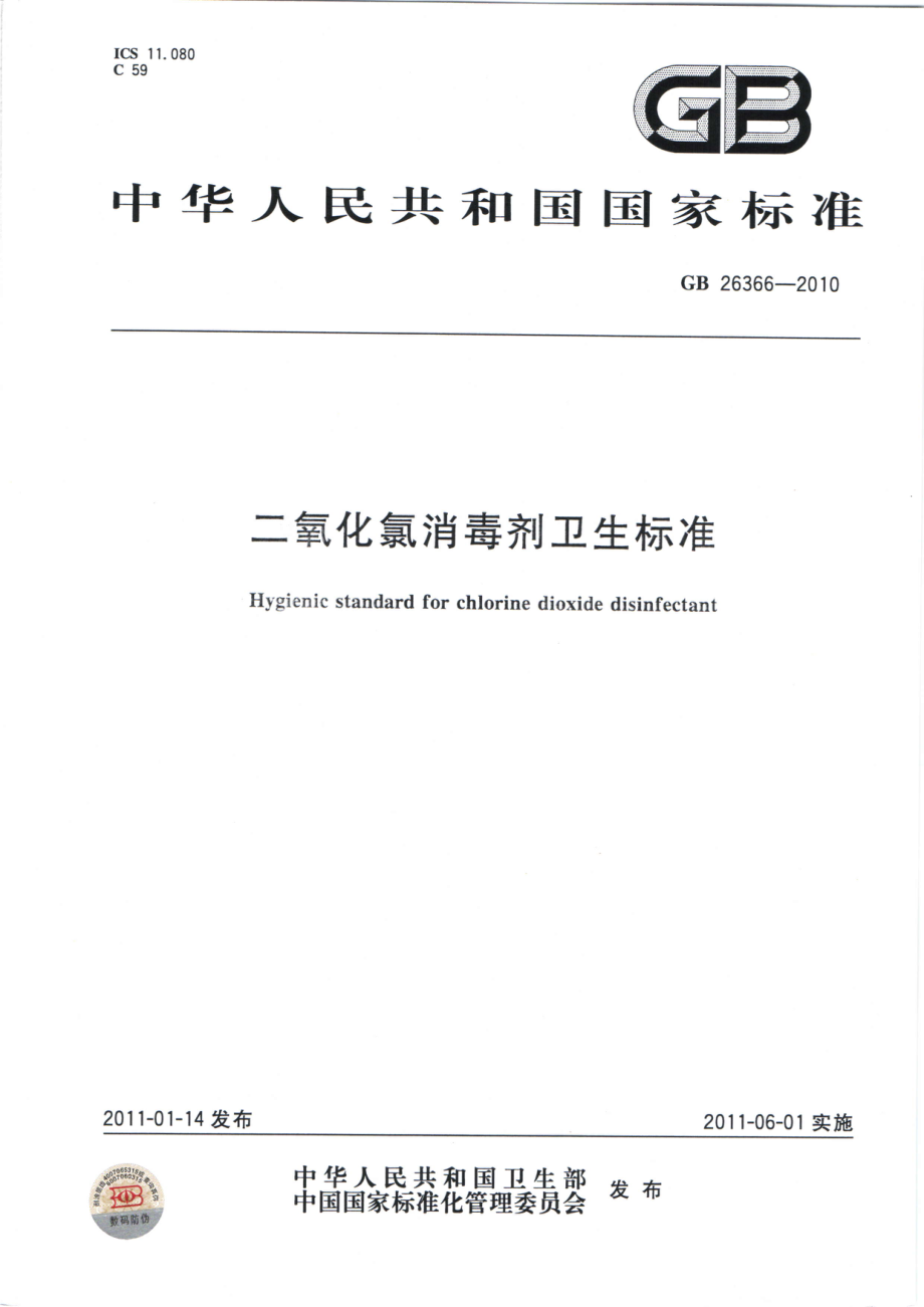 GBT 26366-2010 二氧化氯消毒剂卫生标准.pdf_第1页