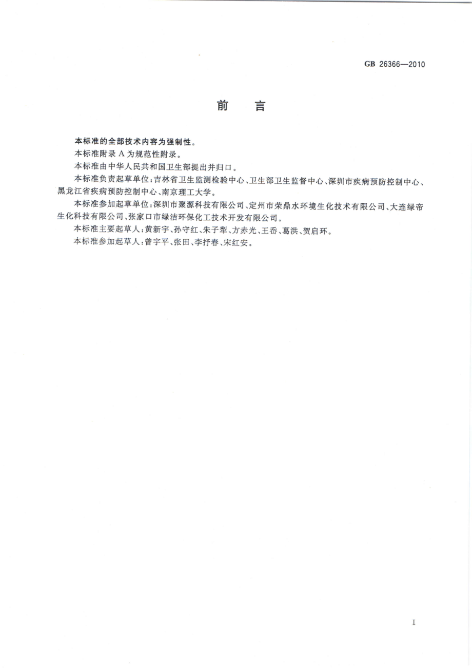 GBT 26366-2010 二氧化氯消毒剂卫生标准.pdf_第2页