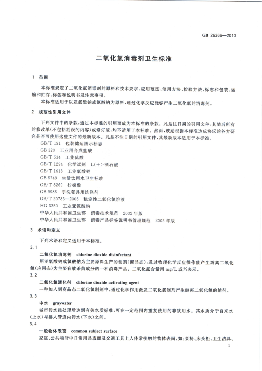 GBT 26366-2010 二氧化氯消毒剂卫生标准.pdf_第3页