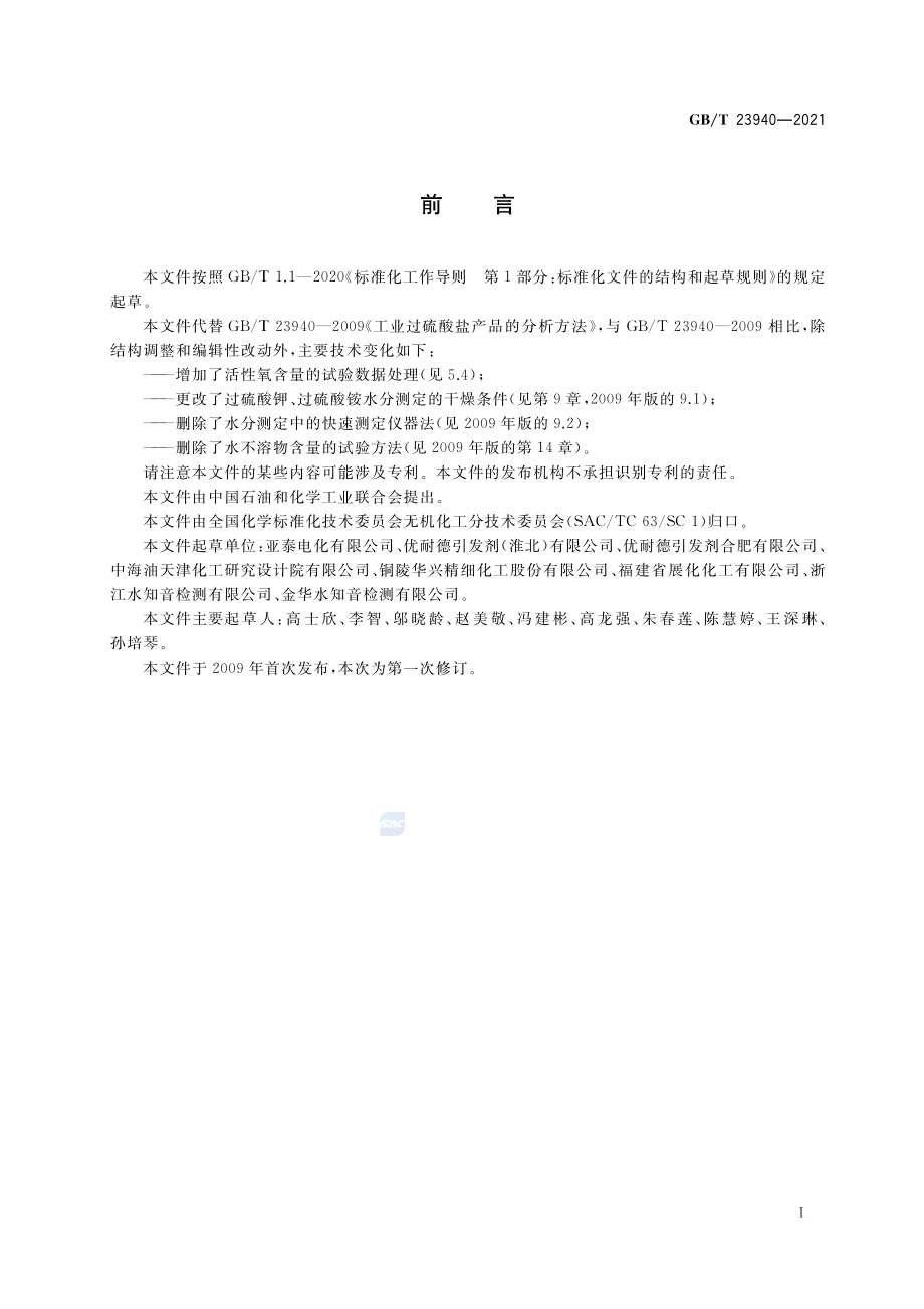 GBT 23940-2021 工业过硫酸盐产品的分析方法.pdf_第2页