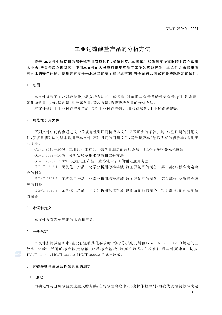 GBT 23940-2021 工业过硫酸盐产品的分析方法.pdf_第3页