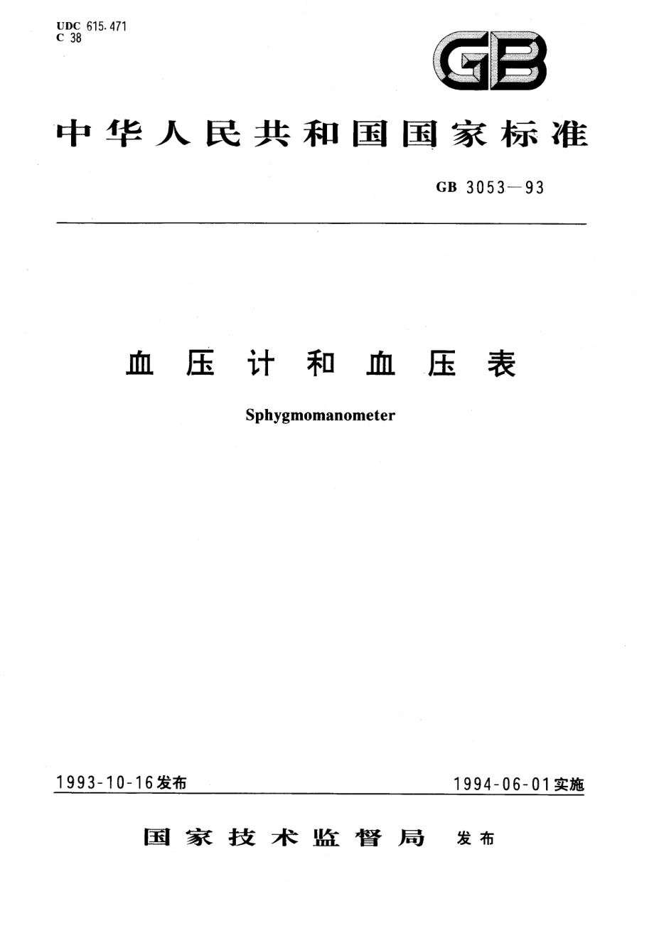 GB 3053-1993 血压计和血压表.pdf_第1页