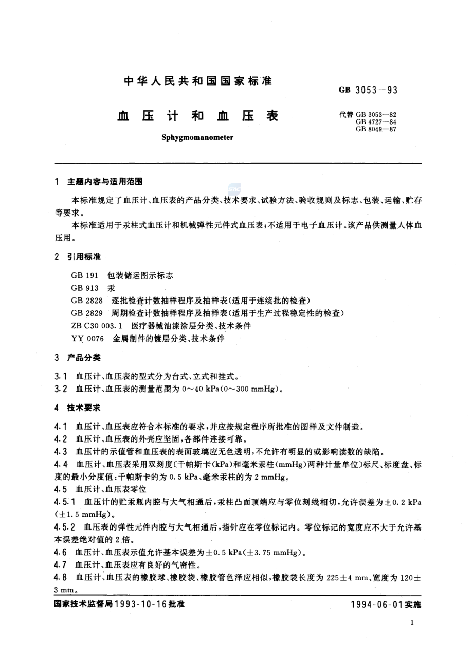 GB 3053-1993 血压计和血压表.pdf_第2页