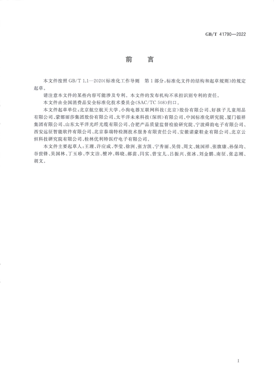 GBT 41790-2022 智能消费品质量安全改进指南.pdf_第3页