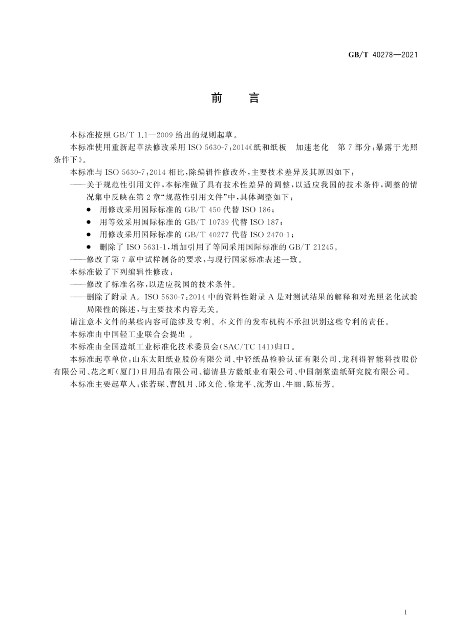 GBT 40278-2021 纸和纸板 加速老化（光照条件下）.pdf_第3页