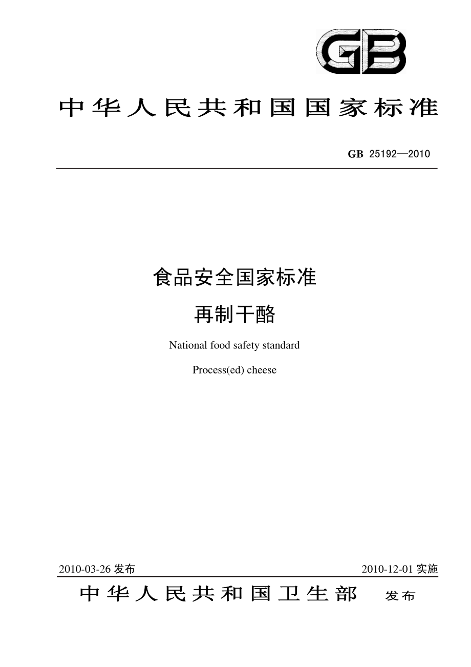 GB 25192-2010 食品安全国家标准 再制干酪.pdf_第1页