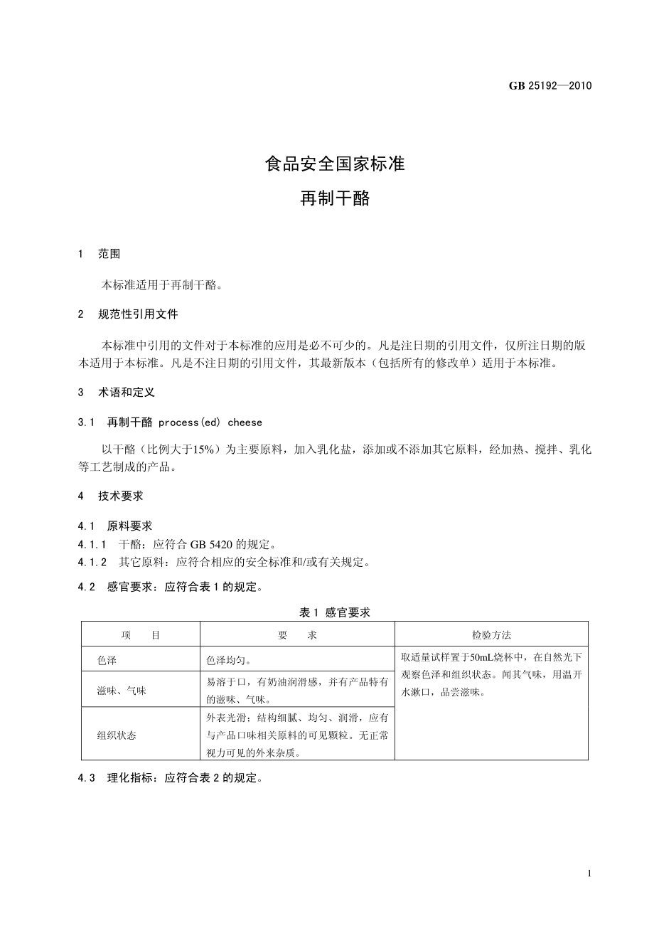 GB 25192-2010 食品安全国家标准 再制干酪.pdf_第3页