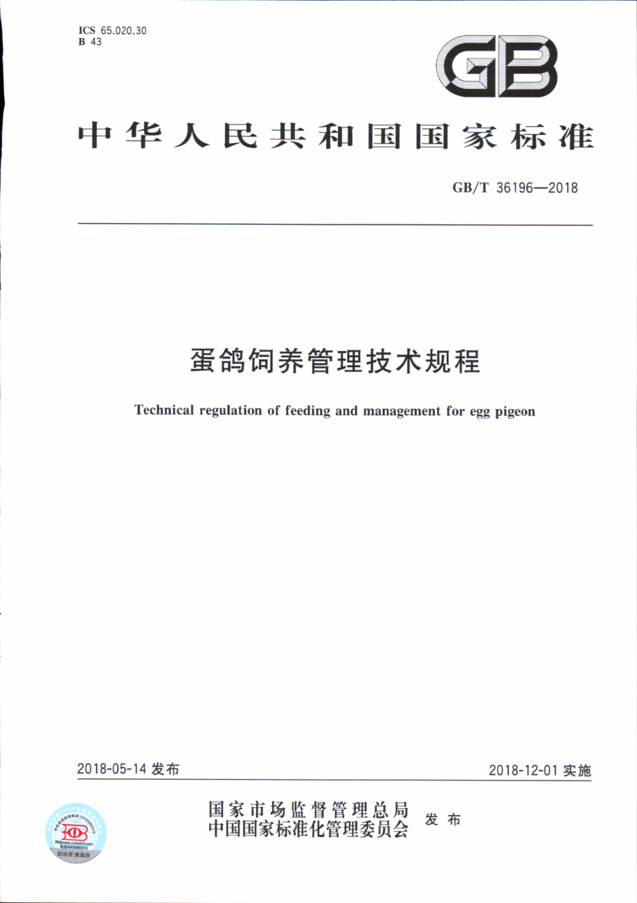 GBT 36196-2018 蛋鸽饲养管理技术规程.pdf_第1页