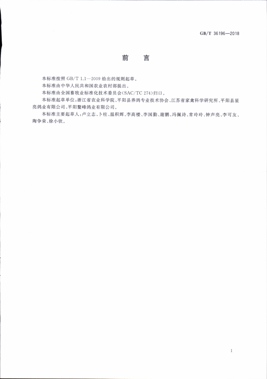 GBT 36196-2018 蛋鸽饲养管理技术规程.pdf_第3页