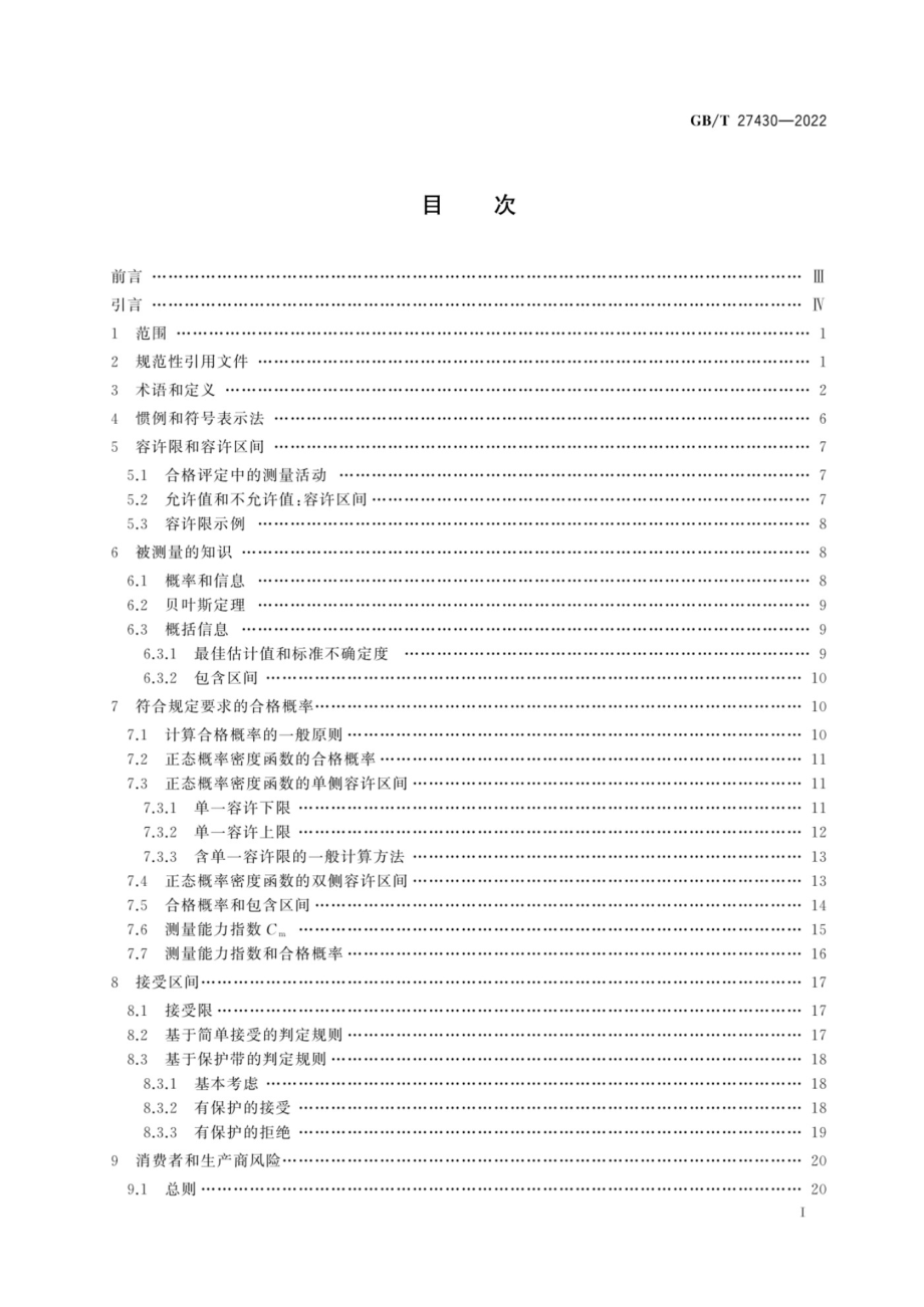 GBT 27430-2022 测量不确定度在合格评定中的作用.pdf_第3页