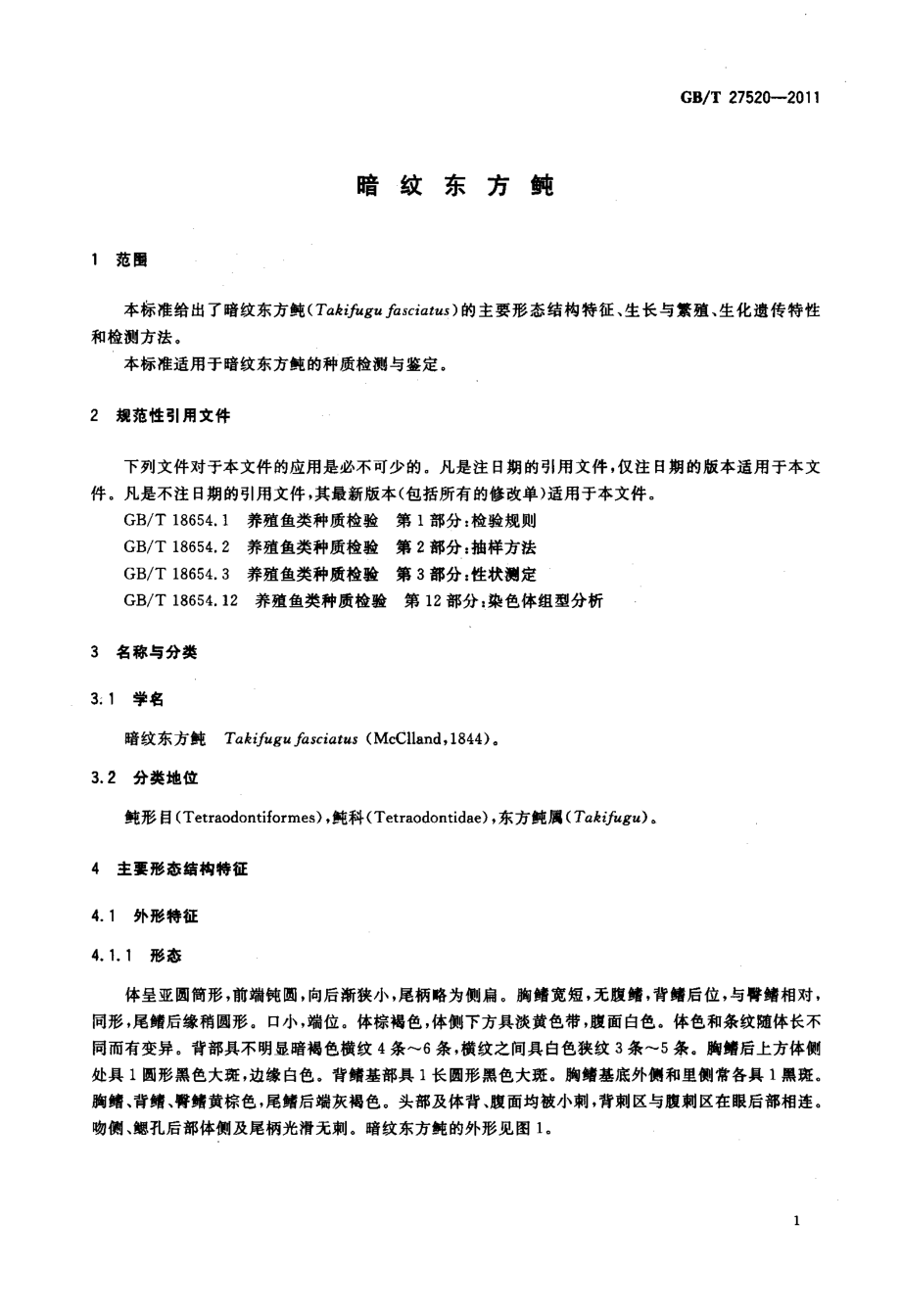 GBT 27520-2011 暗纹东方鲀.pdf_第3页