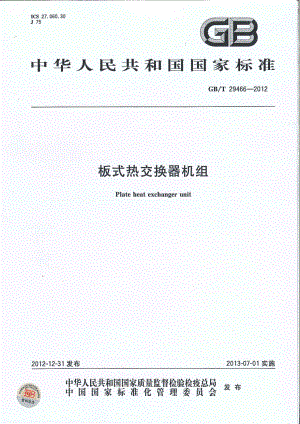 GBT 29466-2012 板式热交换器机组.pdf