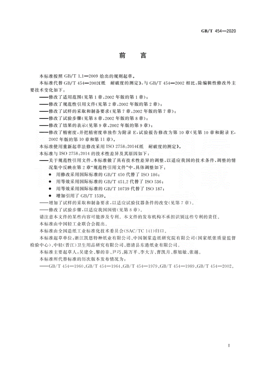 GBT 454-2020 纸耐破度的测定.pdf_第3页