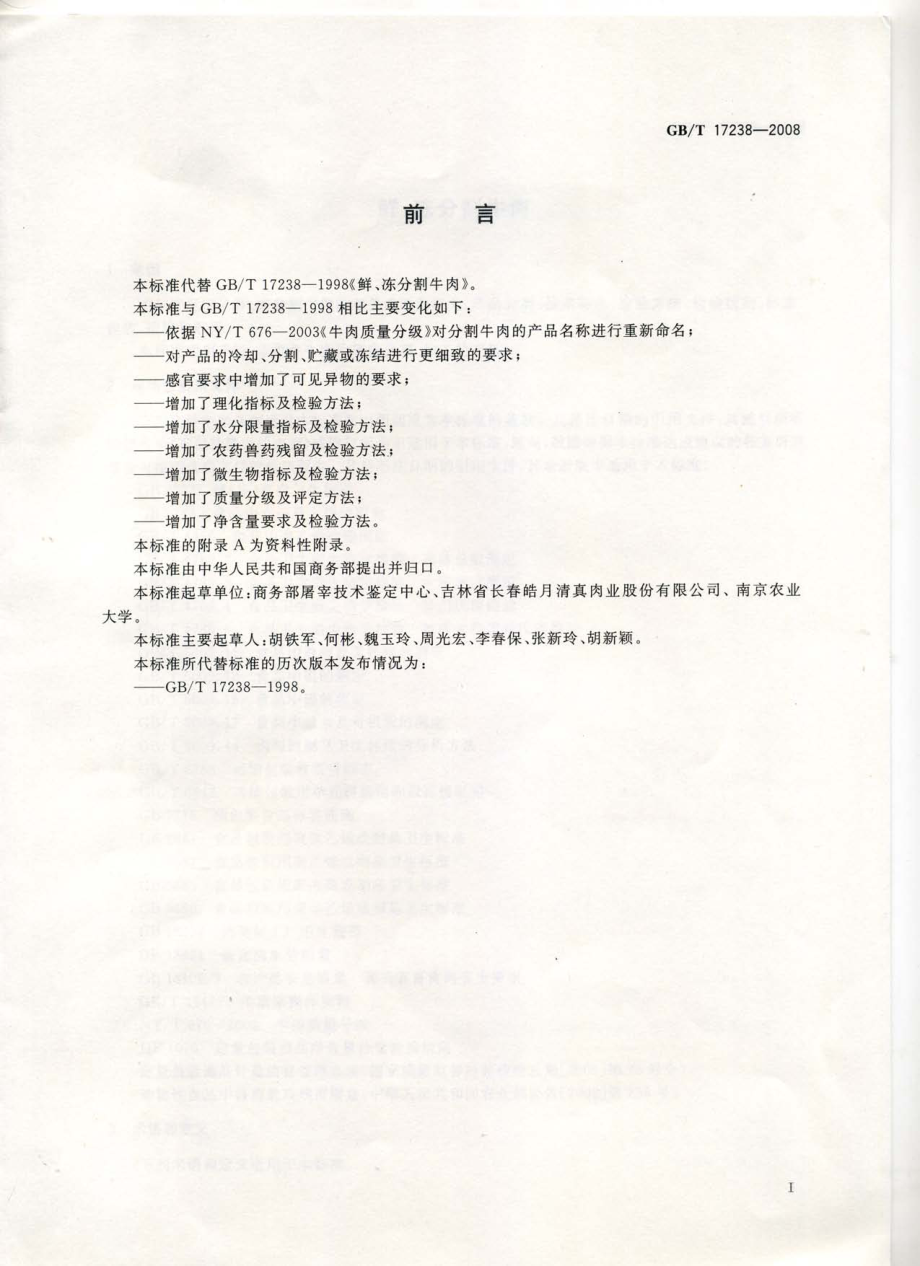 GBT 17238-2008 鲜、冻分割牛肉.pdf_第2页