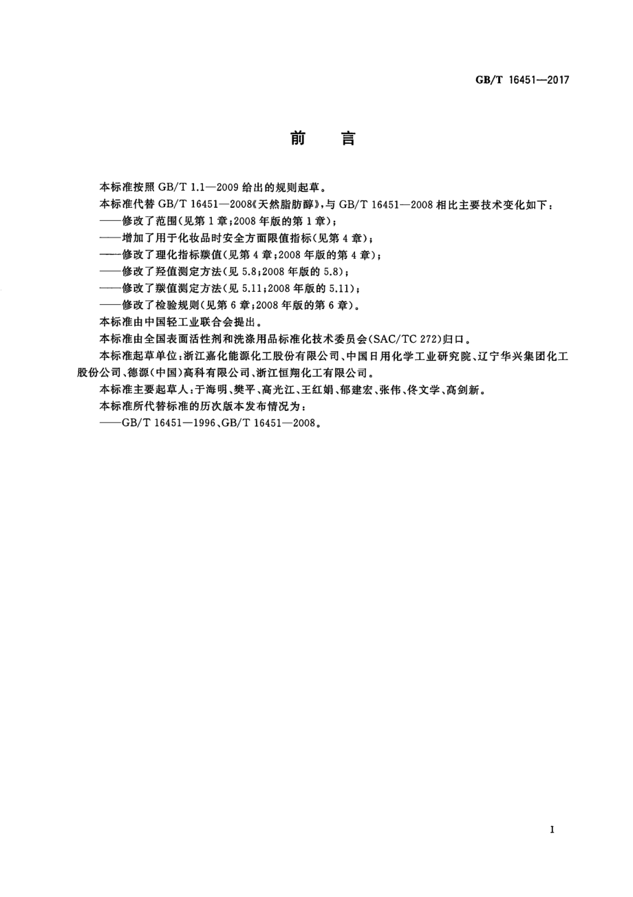 GBT 16451-2017 天然脂肪醇.pdf_第2页