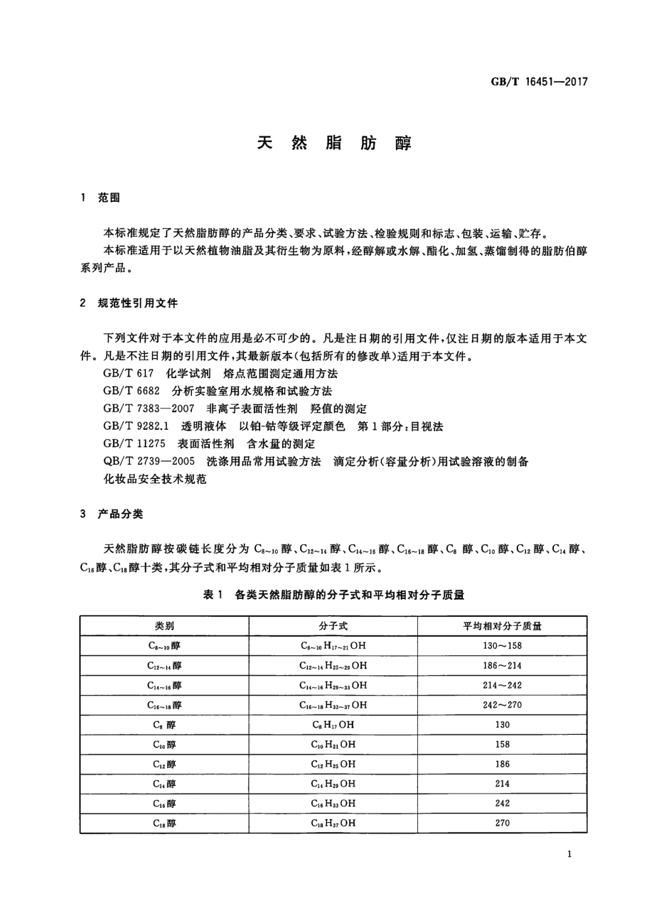 GBT 16451-2017 天然脂肪醇.pdf_第3页