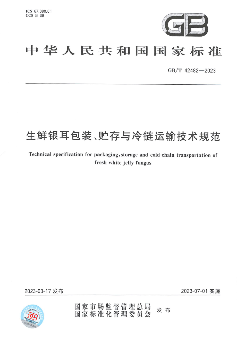 GBT 42482-2023 生鲜银耳包装、贮存与冷链运输技术规范.pdf_第1页