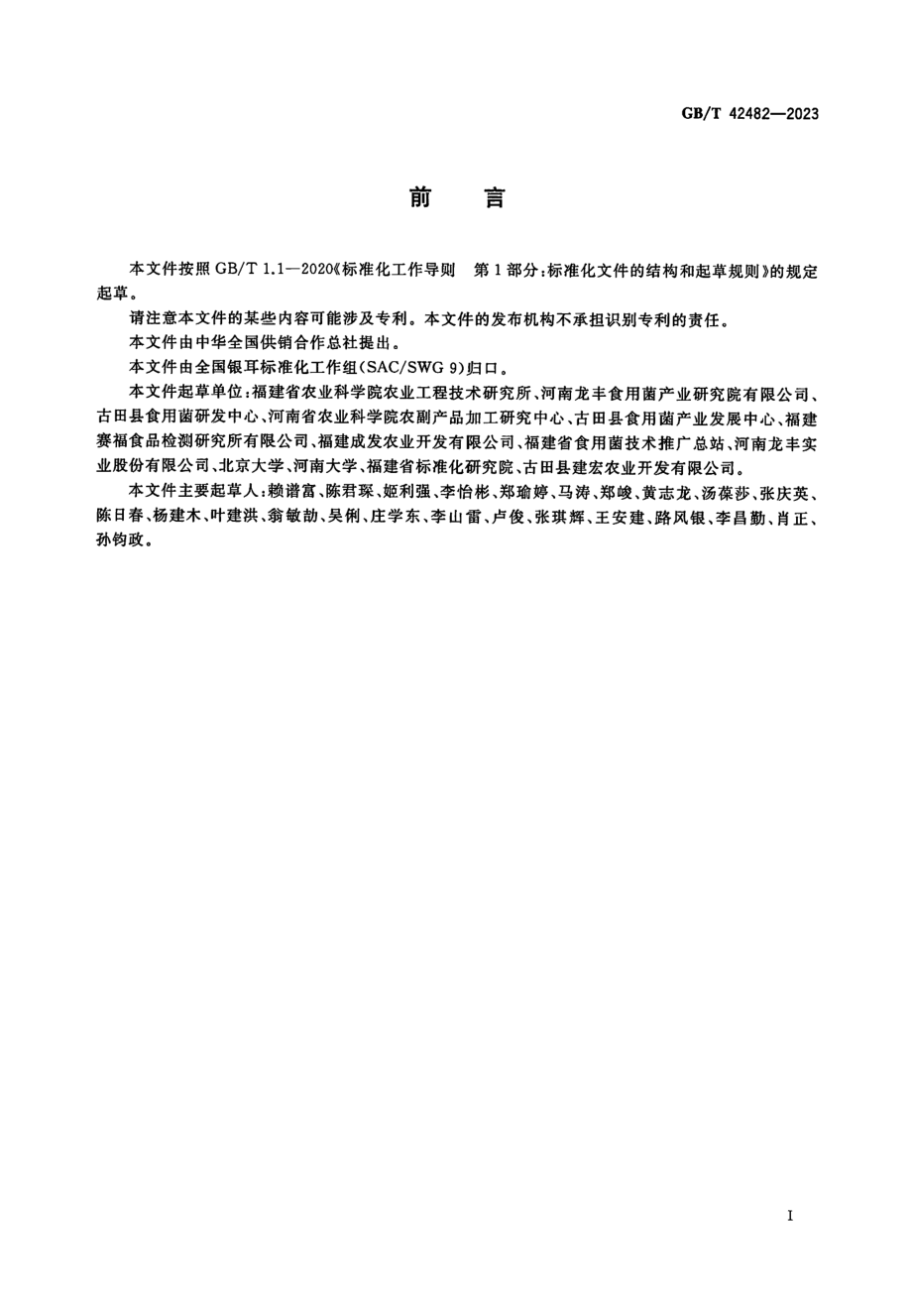 GBT 42482-2023 生鲜银耳包装、贮存与冷链运输技术规范.pdf_第2页