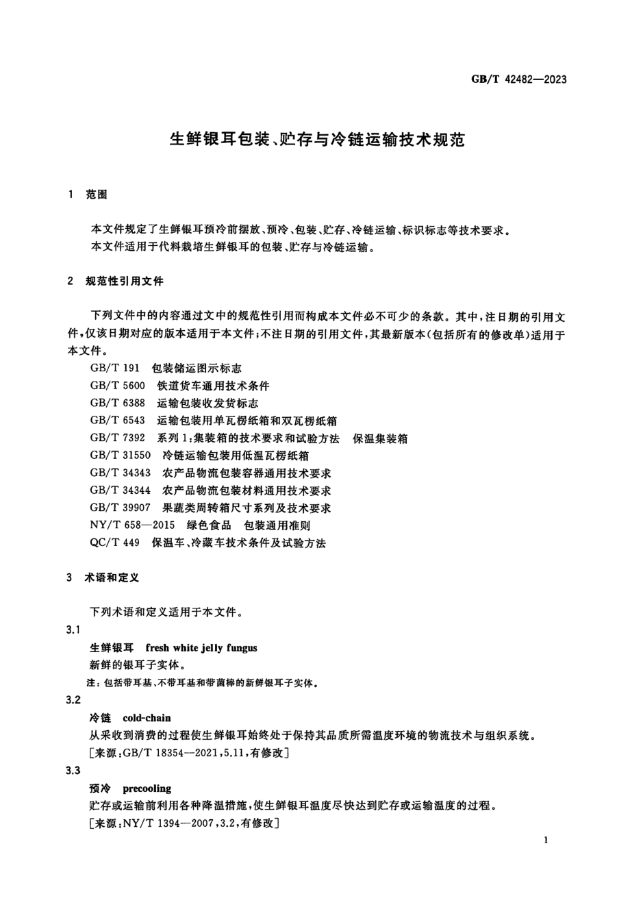 GBT 42482-2023 生鲜银耳包装、贮存与冷链运输技术规范.pdf_第3页