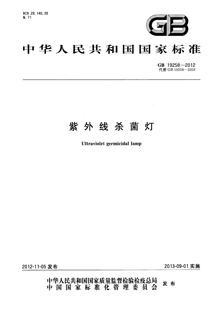 GB 19258-2012 紫外线杀菌灯.pdf_第1页