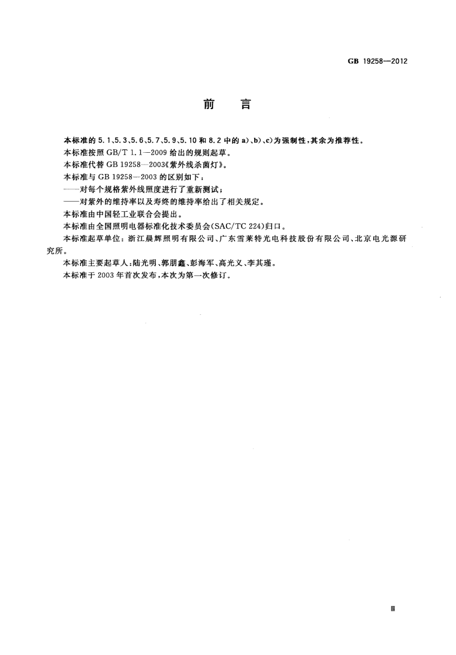 GB 19258-2012 紫外线杀菌灯.pdf_第3页