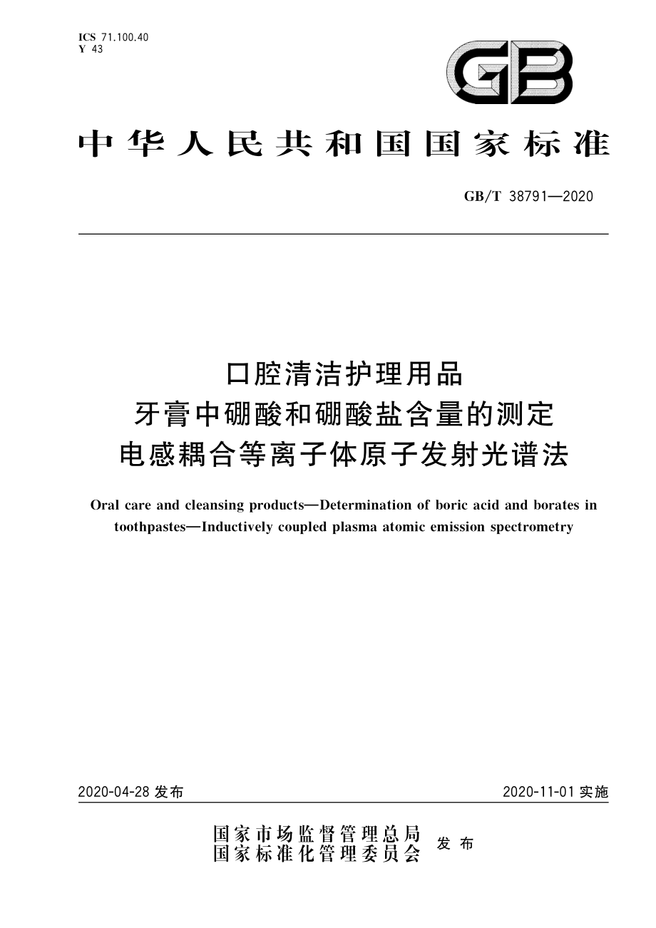 GBT 38791-2020 口腔清洁护理用品牙膏中硼酸和硼酸盐含量的测定 电感耦合等离子体原子发射光谱法.pdf_第1页