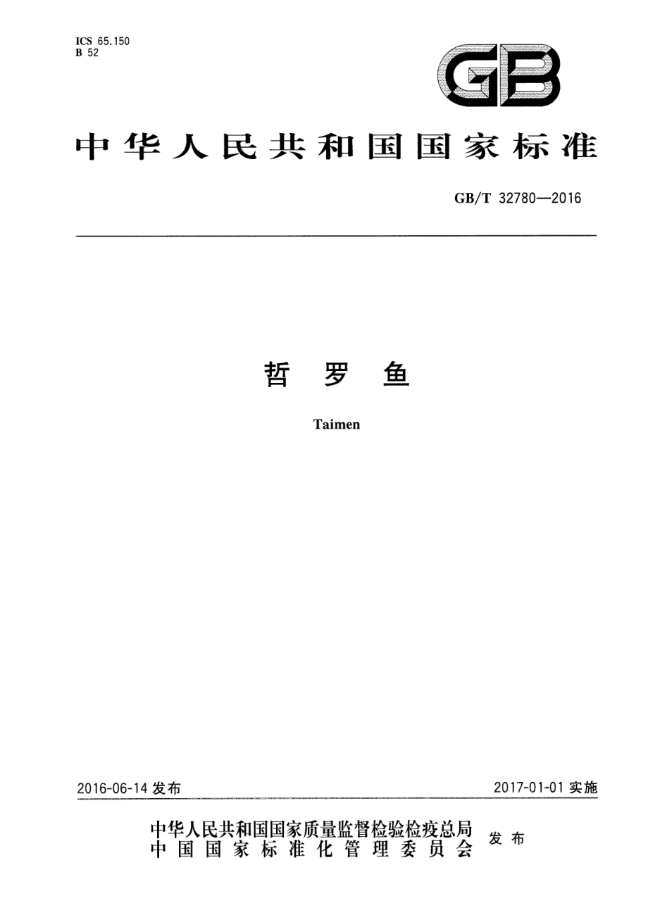 GBT 32780-2016 哲罗鱼.pdf_第1页