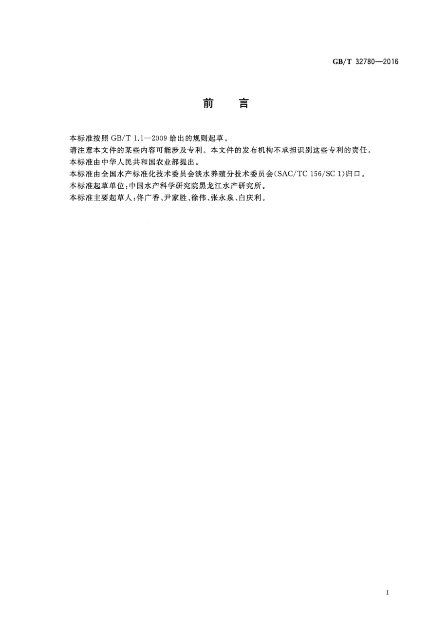 GBT 32780-2016 哲罗鱼.pdf_第2页