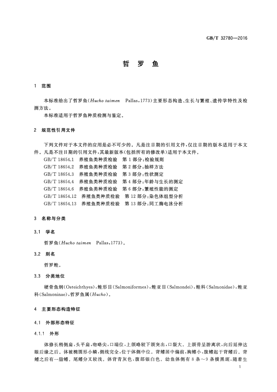 GBT 32780-2016 哲罗鱼.pdf_第3页