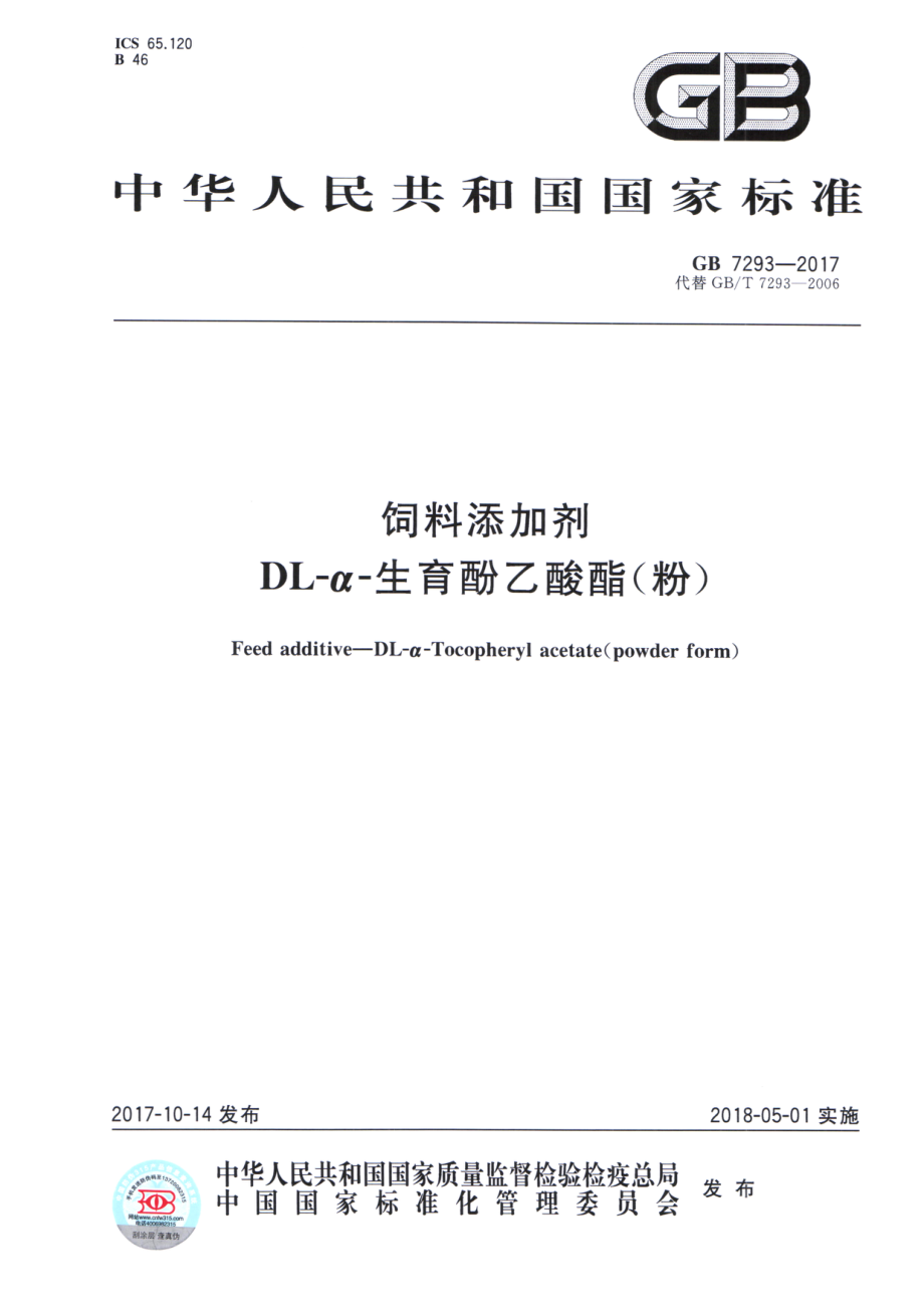 GB 7293-2017 饲料添加剂 DL-α-生育酚乙酸酯(粉).pdf_第1页