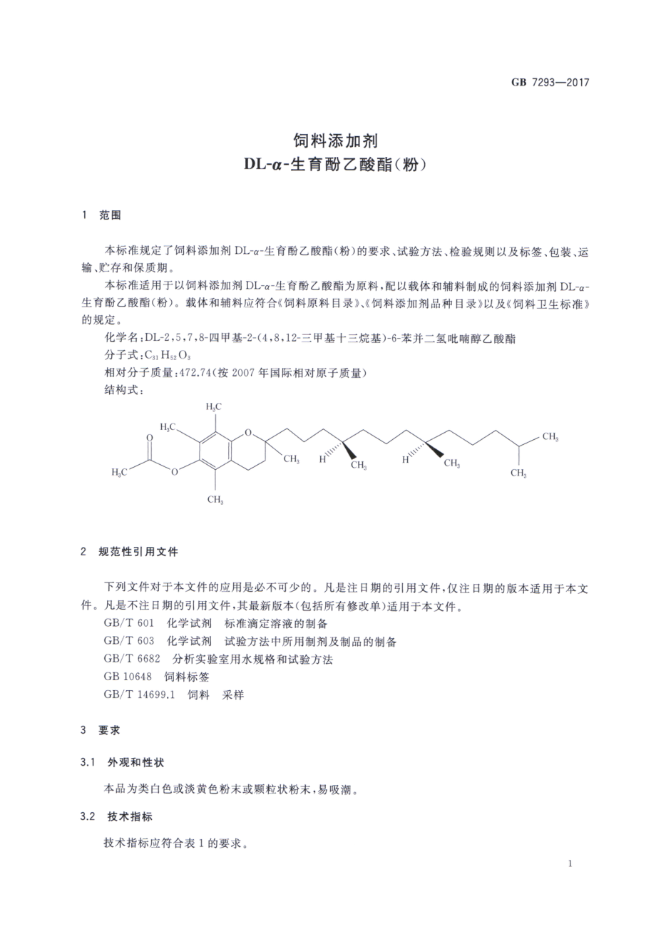 GB 7293-2017 饲料添加剂 DL-α-生育酚乙酸酯(粉).pdf_第3页