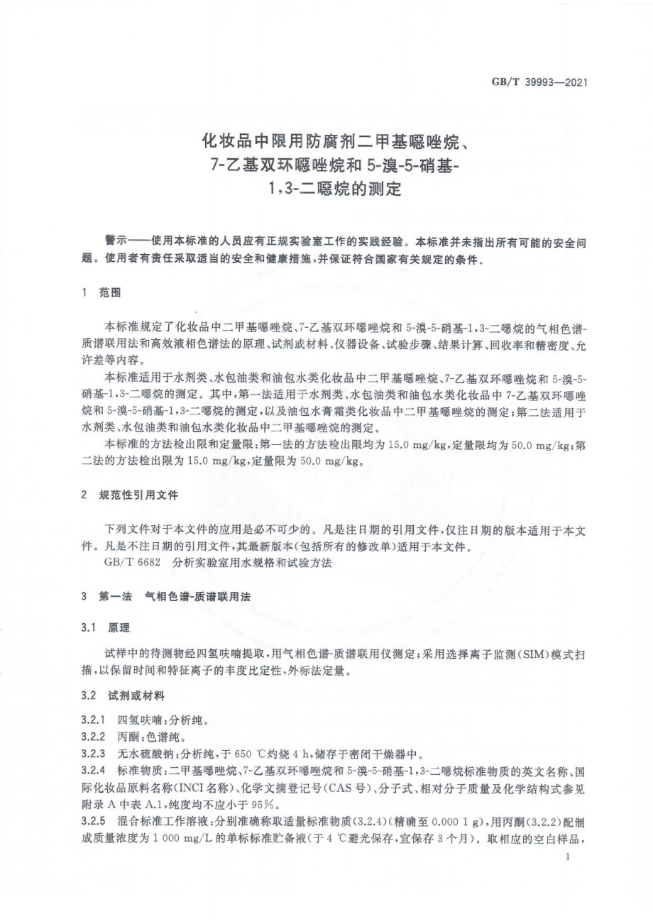 GBT 39993-2021 化妆品中限用防腐剂二甲基噁唑烷、7-乙基双环噁唑烷和5-溴-5-硝基-1,3-二噁烷的测定.pdf_第3页