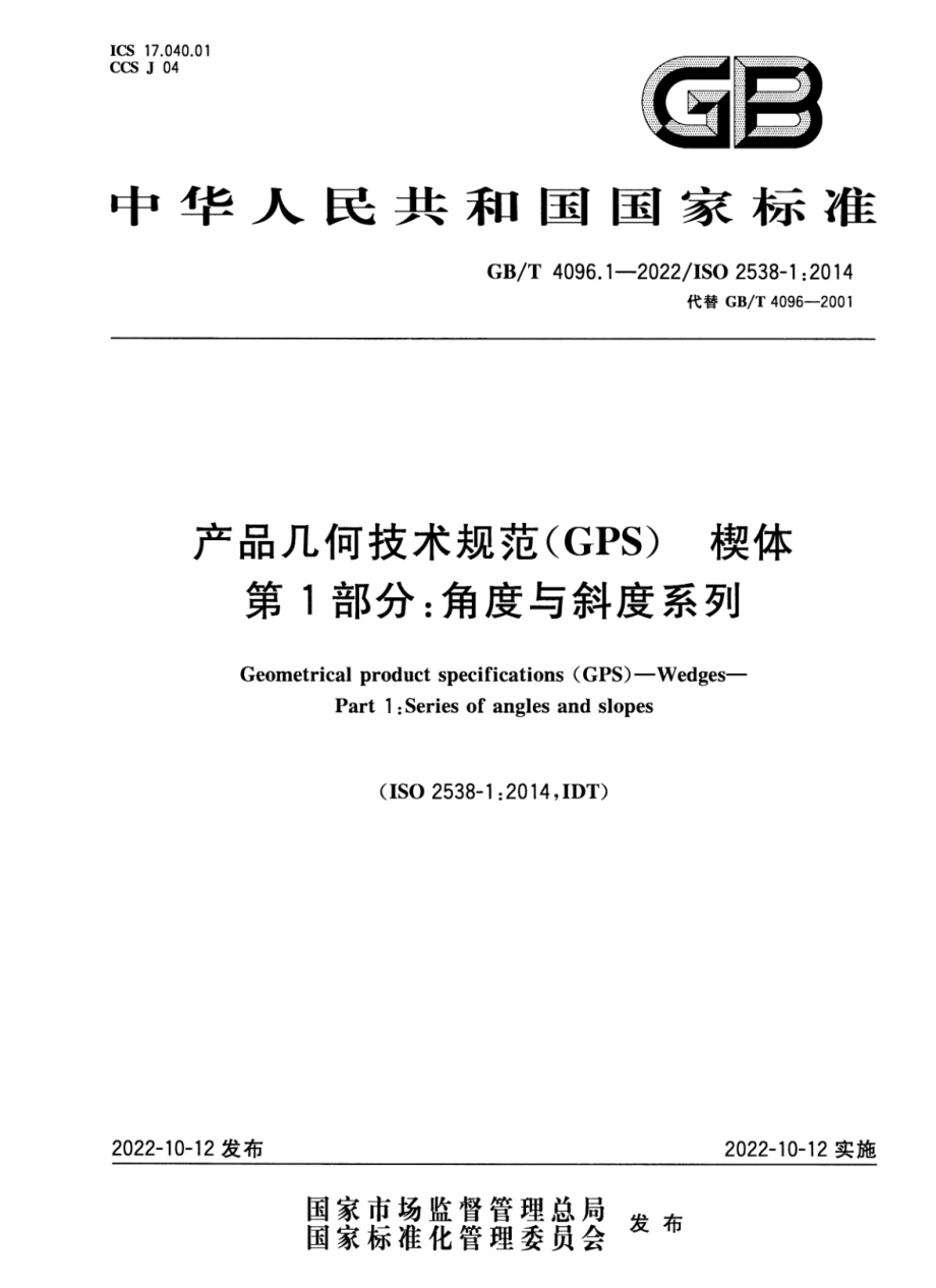 GBT 4096.1-2022 产品几何技术规范（GPS）楔体 第1部分：角度与斜度系列.pdf_第1页