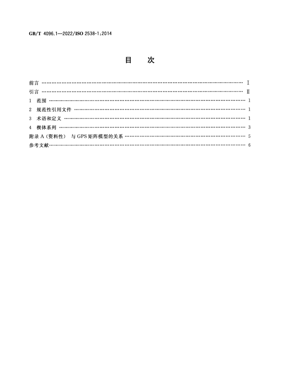 GBT 4096.1-2022 产品几何技术规范（GPS）楔体 第1部分：角度与斜度系列.pdf_第2页