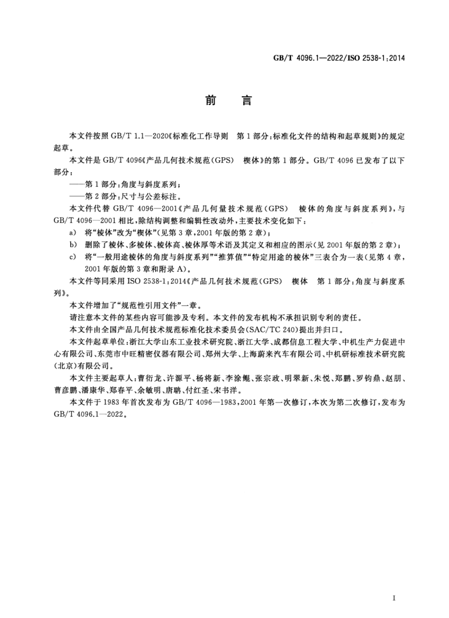 GBT 4096.1-2022 产品几何技术规范（GPS）楔体 第1部分：角度与斜度系列.pdf_第3页