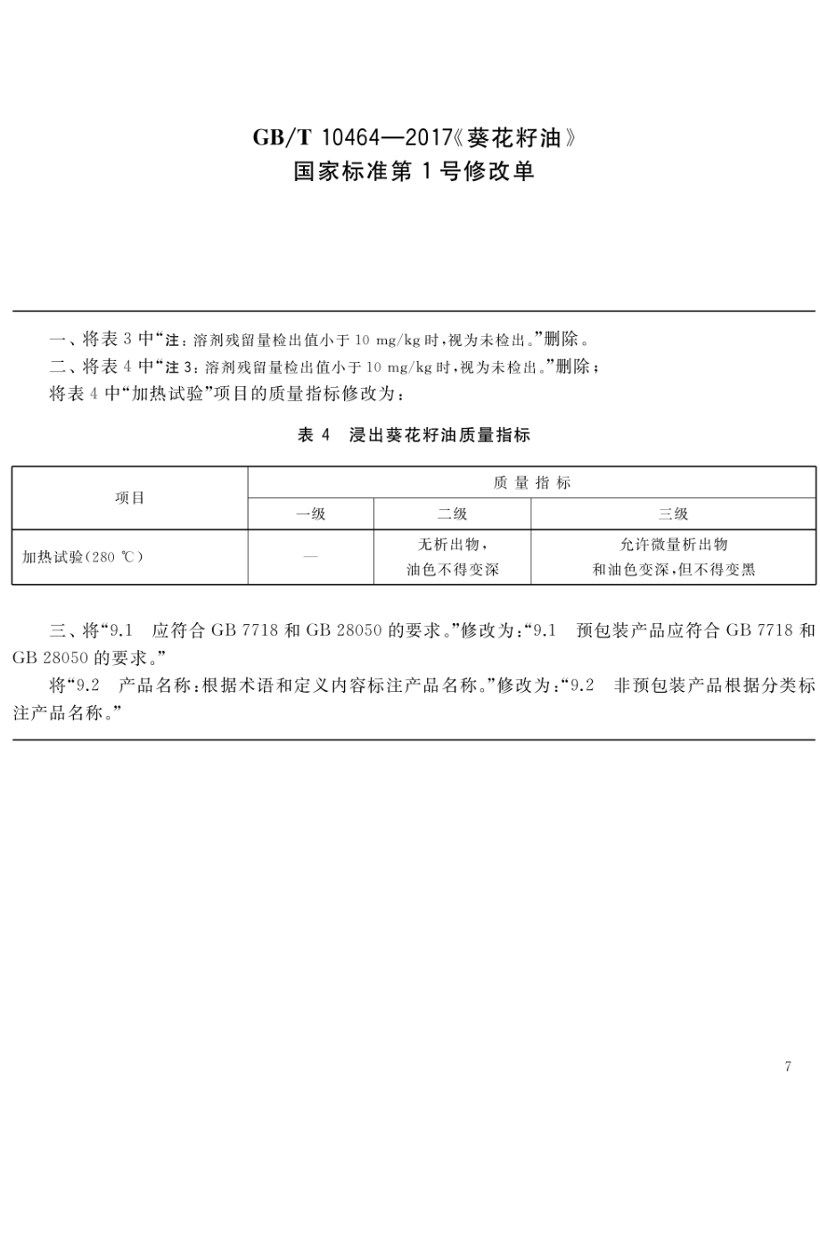 GBT 10464-2017 葵花籽油（含第1号修改单）.pdf_第1页