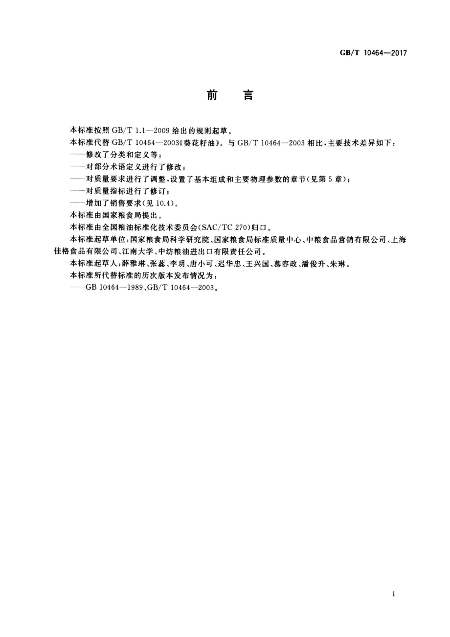 GBT 10464-2017 葵花籽油（含第1号修改单）.pdf_第3页